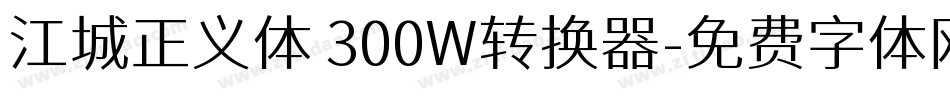 江城正义体 300W转换器字体转换